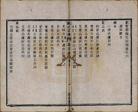 安徽[鲍姓] 歙新馆鲍氏着存堂宗谱十六卷 — 清光绪元年（1875）_十六.pdf