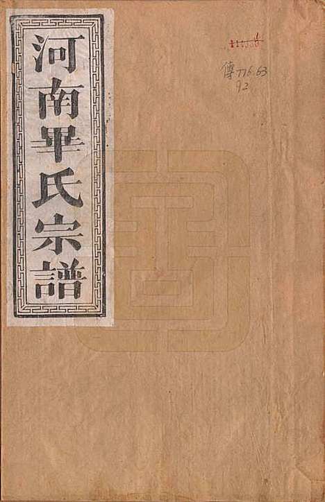 中国[毕姓] 毕氏宗谱八卷首一卷末一卷 — 民国三十一年（1942）_一.pdf