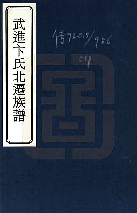 天津[卞姓] 武进卞氏北迁族谱 — _一.pdf