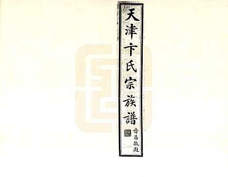 天津[卞姓] 武进卞氏北迁族谱 — _一.pdf