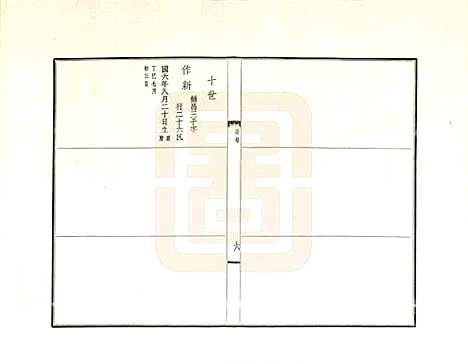 天津[卞姓] 武进卞氏北迁族谱 — _二.pdf