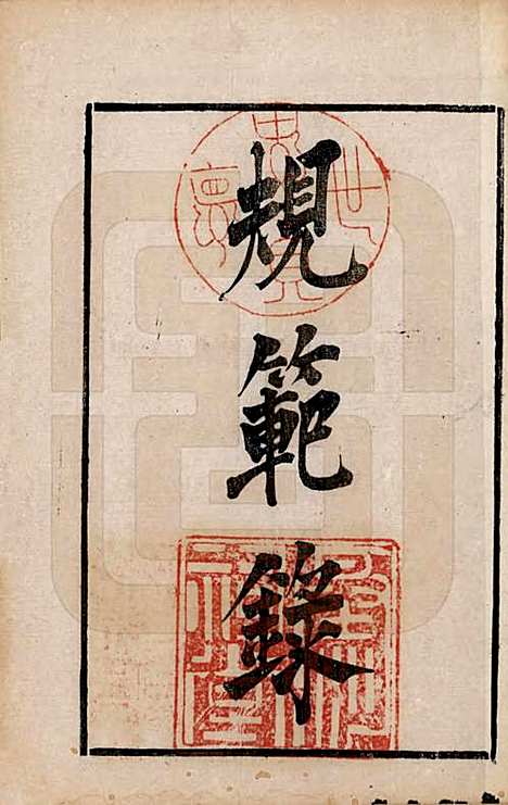 江苏[卞姓] 江都卞氏族谱 — 清光绪25年[1899]_二.pdf