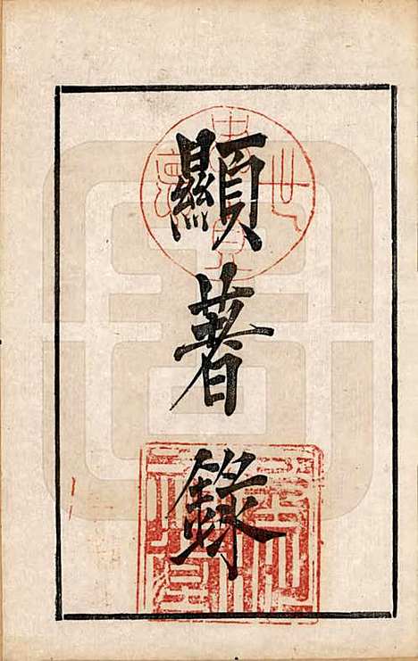 江苏[卞姓] 江都卞氏族谱 — 清光绪25年[1899]_六.pdf