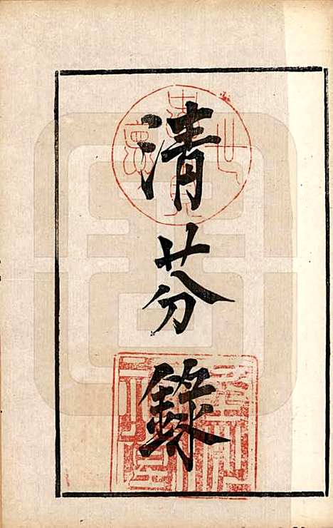 江苏[卞姓] 江都卞氏族谱 — 清光绪25年[1899]_八.pdf