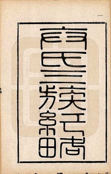 江苏[卞姓] 江都卞氏族谱 — 清光绪25年[1899]_十二.pdf