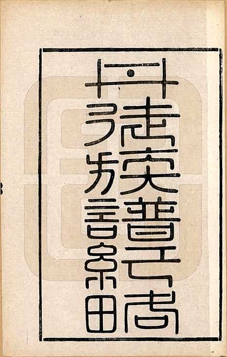 江苏[卞姓] 江都卞氏族谱 — 清光绪25年[1899]_十二.pdf