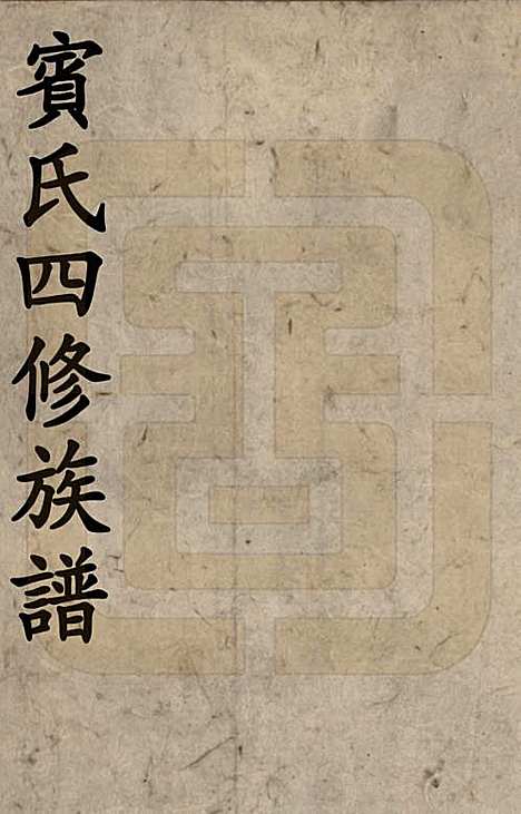 湖南[宾姓] 宾氏四修族谱 — 清同治3年[1864]_一.pdf