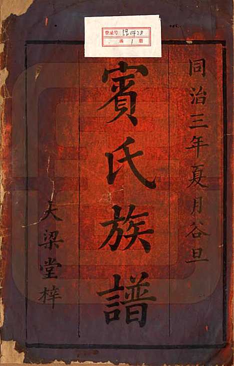 湖南[宾姓] 宾氏四修族谱 — 清同治3年[1864]_一.pdf