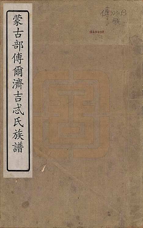 蒙古[博尔济吉忒姓] 蒙古博尔济吉忒氏族谱 — 清[1644-1911]_一.pdf