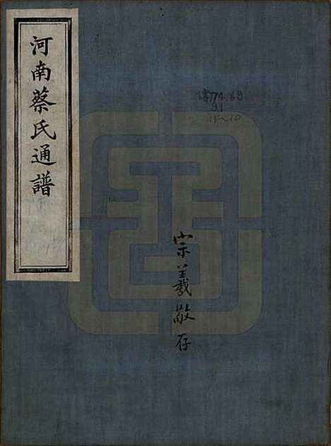 浙江[蔡姓] 德清蔡氏宗谱十二卷 — 民国九年（1920）_一.pdf