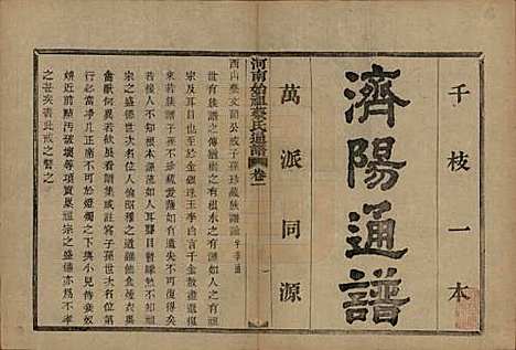 浙江[蔡姓] 德清蔡氏宗谱十二卷 — 民国九年（1920）_一.pdf