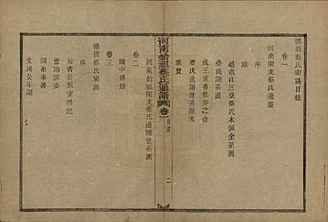 浙江[蔡姓] 德清蔡氏宗谱十二卷 — 民国九年（1920）_一.pdf