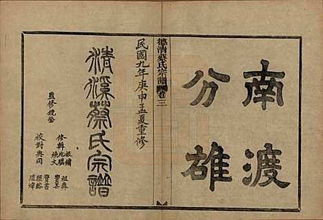 浙江[蔡姓] 德清蔡氏宗谱十二卷 — 民国九年（1920）_三.pdf