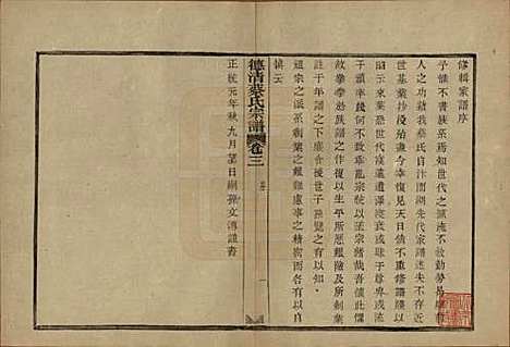 浙江[蔡姓] 德清蔡氏宗谱十二卷 — 民国九年（1920）_三.pdf