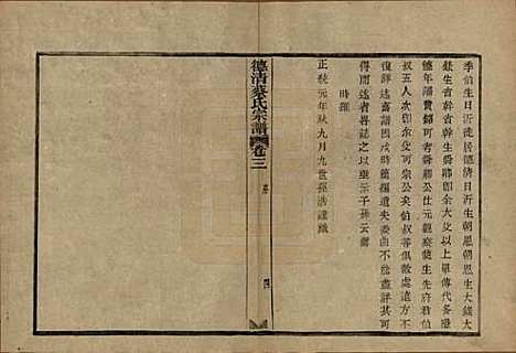 浙江[蔡姓] 德清蔡氏宗谱十二卷 — 民国九年（1920）_三.pdf