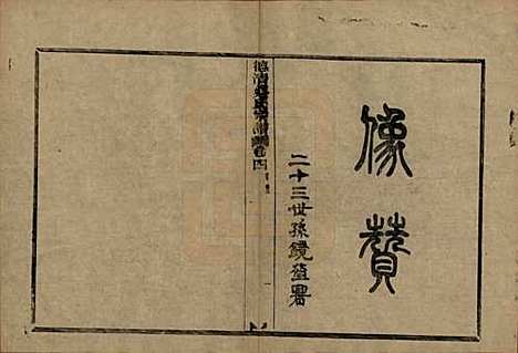 浙江[蔡姓] 德清蔡氏宗谱十二卷 — 民国九年（1920）_四.pdf