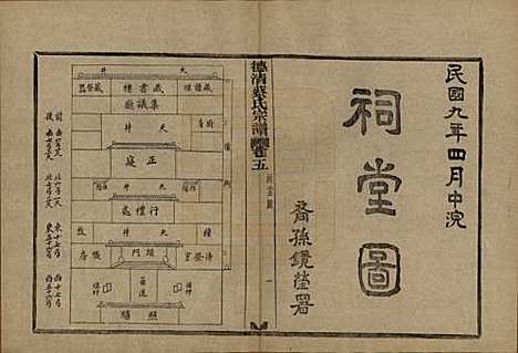 浙江[蔡姓] 德清蔡氏宗谱十二卷 — 民国九年（1920）_五.pdf