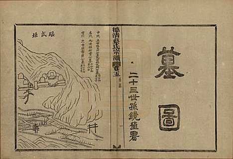 浙江[蔡姓] 德清蔡氏宗谱十二卷 — 民国九年（1920）_五.pdf