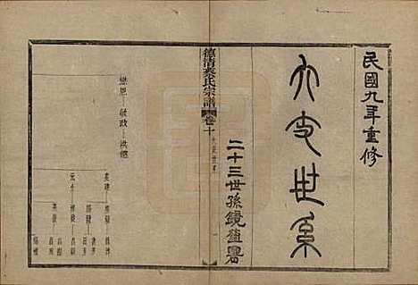 浙江[蔡姓] 德清蔡氏宗谱十二卷 — 民国九年（1920）_十.pdf