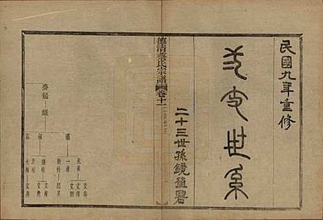 浙江[蔡姓] 德清蔡氏宗谱十二卷 — 民国九年（1920）_十一.pdf