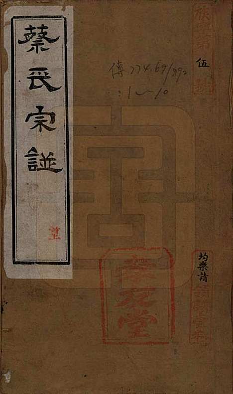 湖北[蔡姓] 蔡氏宗谱八卷卷首上下卷末 — 清光绪二十一年[1895]_一.pdf