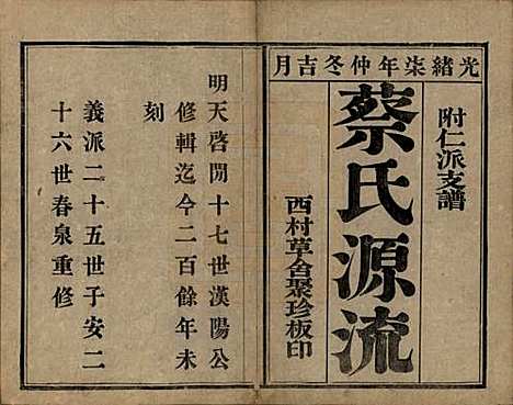 江苏[蔡姓] 蔡氏宗谱不分卷 — 清光绪七年（1881）_一.pdf