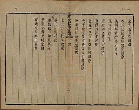 江苏[蔡姓] 蔡氏宗谱不分卷 — 清光绪七年（1881）_二.pdf