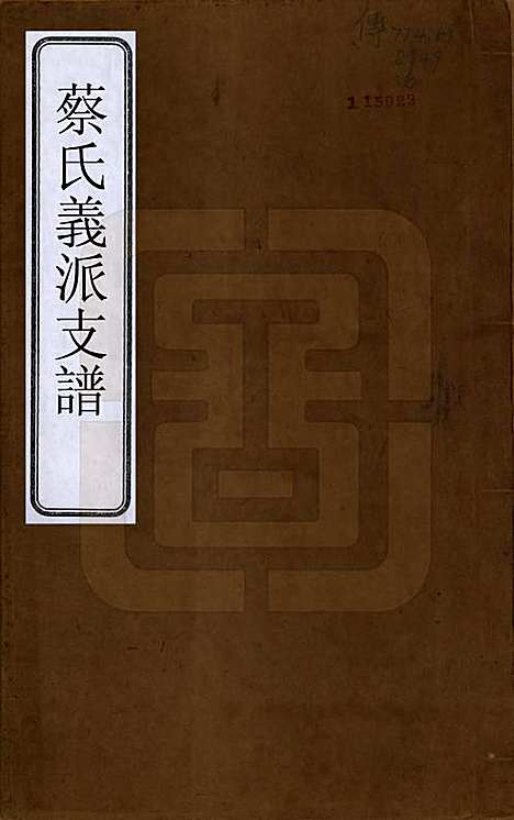 江苏[蔡姓] 蔡氏义派支谱□□卷 — 清光绪三年（1877）_一.pdf