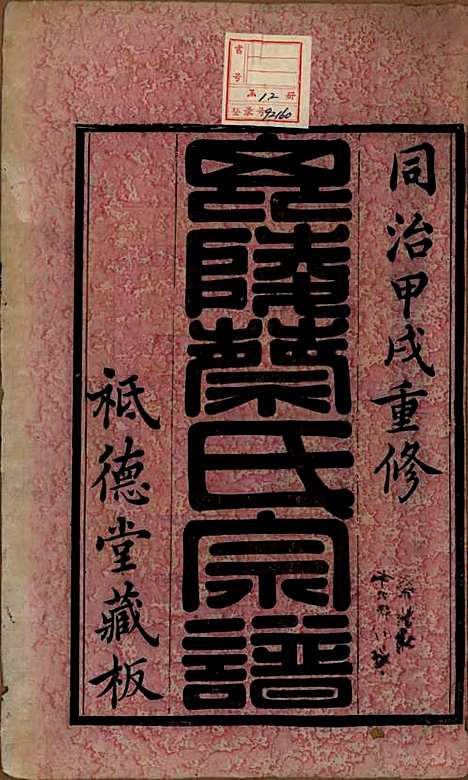 江苏[蔡姓] 毗陵蔡氏宗谱十四卷首一卷末一卷 — 清同治十三年（1874）_一.pdf