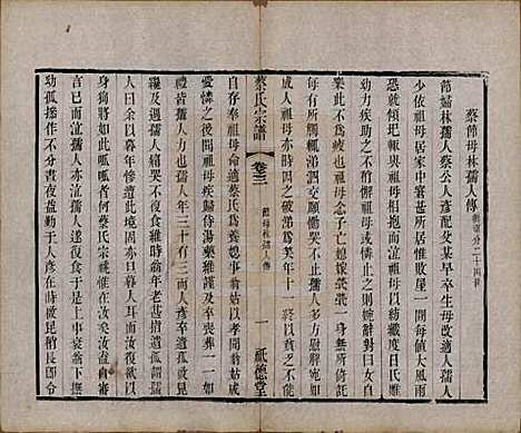 江苏[蔡姓] 毗陵蔡氏宗谱十四卷首一卷末一卷 — 清同治十三年（1874）_二.pdf