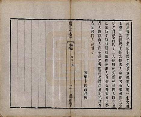 江苏[蔡姓] 毗陵蔡氏宗谱十四卷首一卷末一卷 — 清同治十三年（1874）_五.pdf