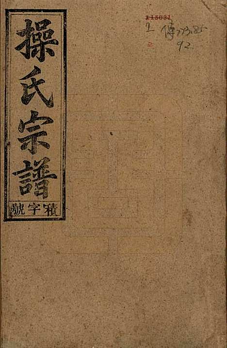 安徽[操姓] 操氏宗谱六十三卷 — 民国三十七年（1948）_一.pdf