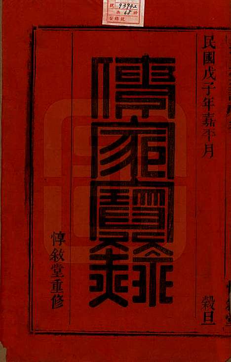 安徽[操姓] 操氏宗谱六十三卷 — 民国三十七年（1948）_一.pdf