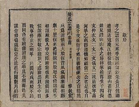 安徽[操姓] 操氏宗谱六十三卷 — 民国三十七年（1948）_一.pdf