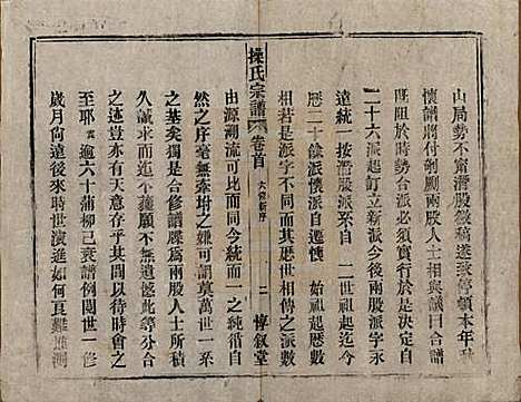 安徽[操姓] 操氏宗谱六十三卷 — 民国三十七年（1948）_一.pdf