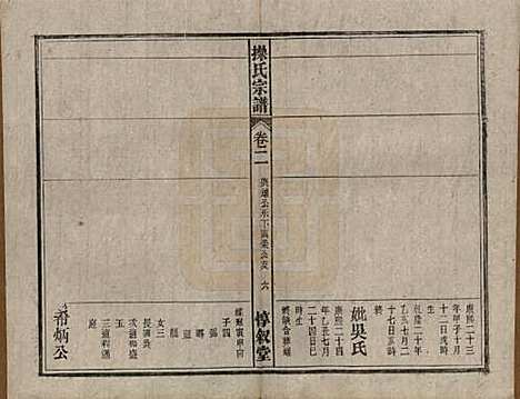 安徽[操姓] 操氏宗谱六十三卷 — 民国三十七年（1948）_二.pdf