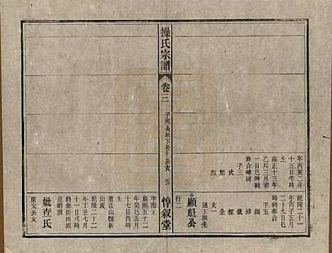 安徽[操姓] 操氏宗谱六十三卷 — 民国三十七年（1948）_三.pdf