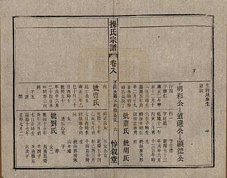 安徽[操姓] 操氏宗谱六十三卷 — 民国三十七年（1948）_八.pdf