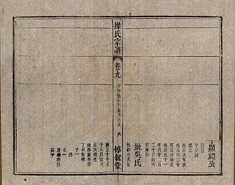 安徽[操姓] 操氏宗谱六十三卷 — 民国三十七年（1948）_九.pdf