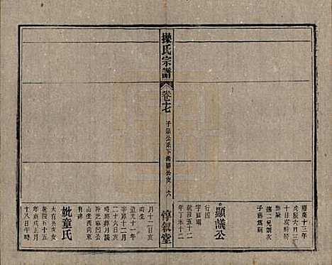 安徽[操姓] 操氏宗谱六十三卷 — 民国三十七年（1948）_十七.pdf