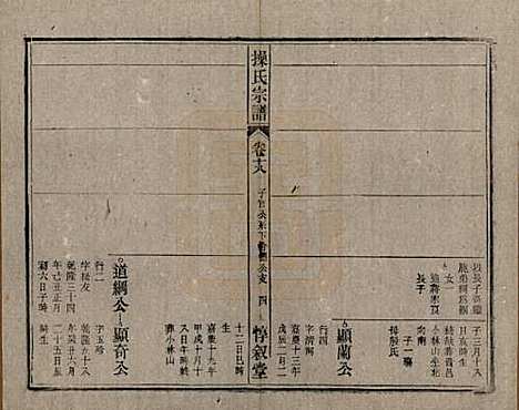 安徽[操姓] 操氏宗谱六十三卷 — 民国三十七年（1948）_十八.pdf