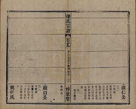 安徽[操姓] 操氏宗谱六十三卷 — 民国三十七年（1948）_十九.pdf