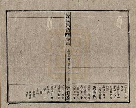 安徽[操姓] 操氏宗谱六十三卷 — 民国三十七年（1948）_二十.pdf