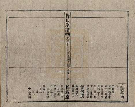 安徽[操姓] 操氏宗谱六十三卷 — 民国三十七年（1948）_二十.pdf