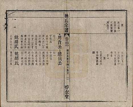 安徽[操姓] 操氏宗谱六十三卷 — 民国三十七年（1948）_三十二.pdf