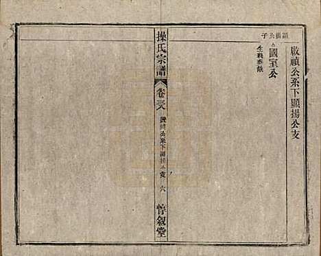 安徽[操姓] 操氏宗谱六十三卷 — 民国三十七年（1948）_三十八.pdf