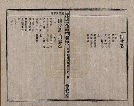 安徽[操姓] 操氏宗谱六十三卷 — 民国三十七年（1948）_四十六.pdf