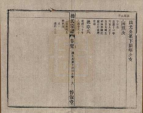 安徽[操姓] 操氏宗谱六十三卷 — 民国三十七年（1948）_四十九.pdf