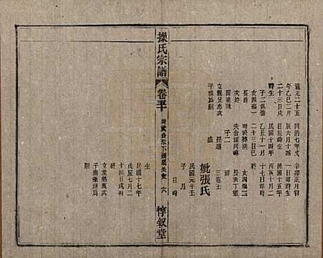 安徽[操姓] 操氏宗谱六十三卷 — 民国三十七年（1948）_五十.pdf