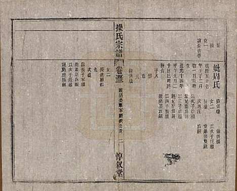 安徽[操姓] 操氏宗谱六十三卷 — 民国三十七年（1948）_五十三.pdf